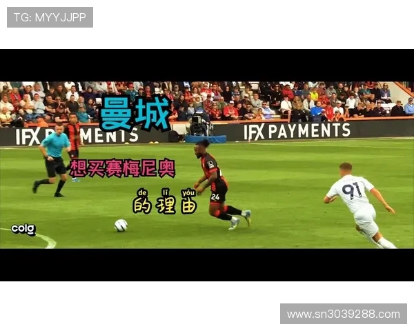 双足神射手塞梅尼奥本赛季已斩获17球左脚8球右脚9球展现全面实力