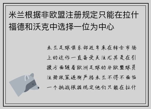 米兰根据非欧盟注册规定只能在拉什福德和沃克中选择一位为中心