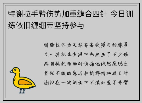 特谢拉手臂伤势加重缝合四针 今日训练依旧缠绷带坚持参与