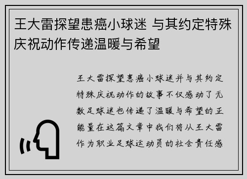 王大雷探望患癌小球迷 与其约定特殊庆祝动作传递温暖与希望