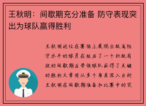 王秋明：间歇期充分准备 防守表现突出为球队赢得胜利