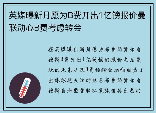 英媒曝新月愿为B费开出1亿镑报价曼联动心B费考虑转会