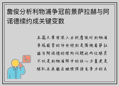 詹俊分析利物浦争冠前景萨拉赫与阿诺德续约成关键变数