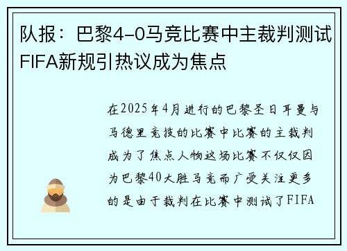 队报:巴黎4-0马竞比赛中主裁判测试FIFA新规引热议成为焦点