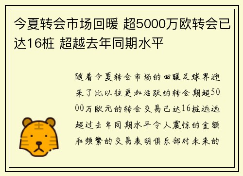 今夏转会市场回暖 超5000万欧转会已达16桩 超越去年同期水平
