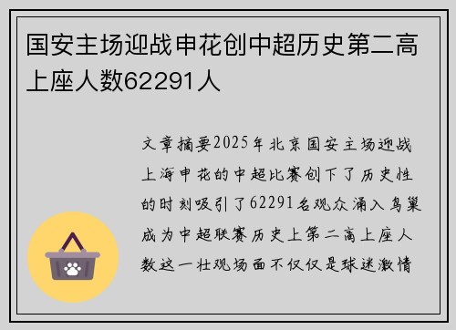 国安主场迎战申花创中超历史第二高上座人数62291人
