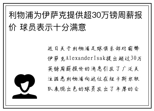 利物浦为伊萨克提供超30万镑周薪报价 球员表示十分满意