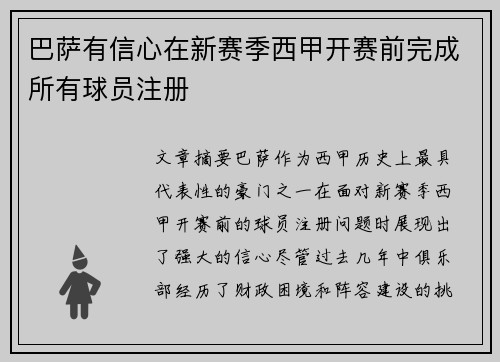 巴萨有信心在新赛季西甲开赛前完成所有球员注册