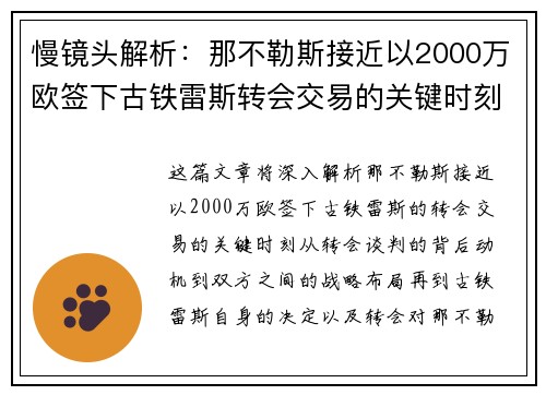 慢镜头解析:那不勒斯接近以2000万欧签下古铁雷斯转会交易的关键时刻