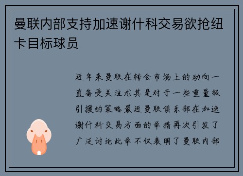 曼联内部支持加速谢什科交易欲抢纽卡目标球员