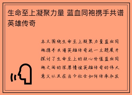 生命至上凝聚力量 蓝血同袍携手共谱英雄传奇