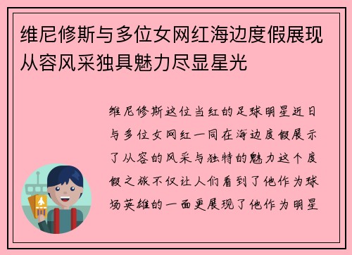维尼修斯与多位女网红海边度假展现从容风采独具魅力尽显星光