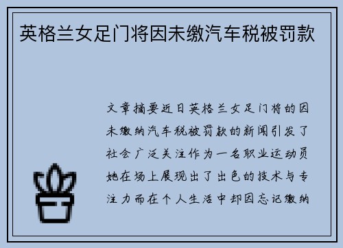 英格兰女足门将因未缴汽车税被罚款