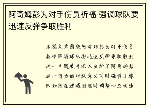 阿奇姆彭为对手伤员祈福 强调球队要迅速反弹争取胜利