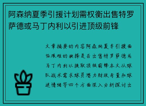 阿森纳夏季引援计划需权衡出售特罗萨德或马丁内利以引进顶级前锋