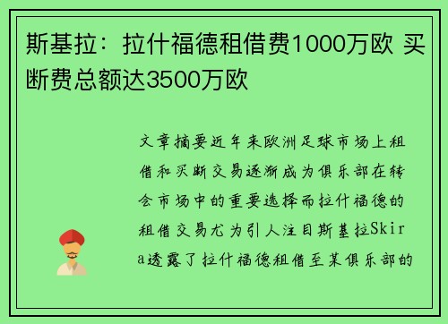 斯基拉:拉什福德租借费1000万欧 买断费总额达3500万欧