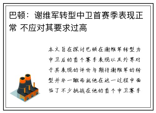 巴顿:谢维军转型中卫首赛季表现正常 不应对其要求过高