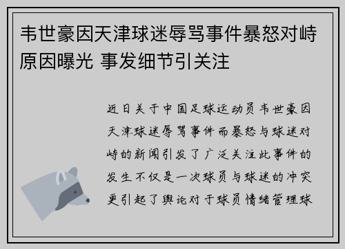 韦世豪因天津球迷辱骂事件暴怒对峙原因曝光 事发细节引关注