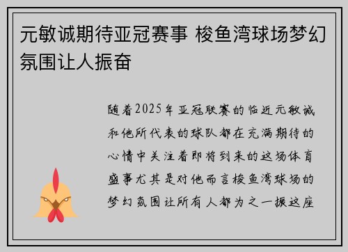 元敏诚期待亚冠赛事 梭鱼湾球场梦幻氛围让人振奋