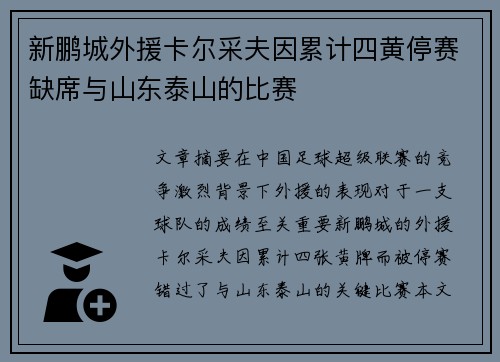 新鹏城外援卡尔采夫因累计四黄停赛缺席与山东泰山的比赛