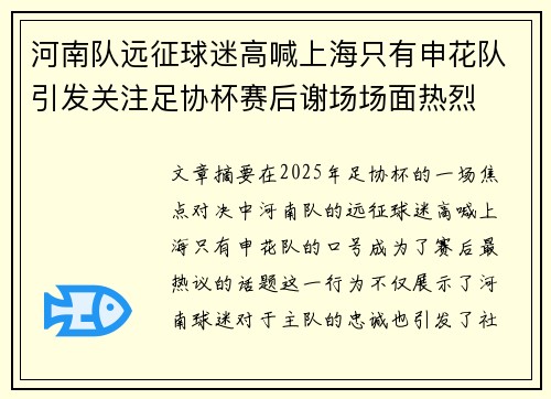河南队远征球迷高喊上海只有申花队引发关注足协杯赛后谢场场面热烈