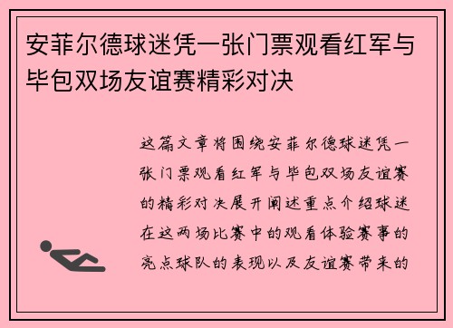 安菲尔德球迷凭一张门票观看红军与毕包双场友谊赛精彩对决
