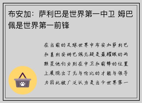 布安加:萨利巴是世界第一中卫 姆巴佩是世界第一前锋