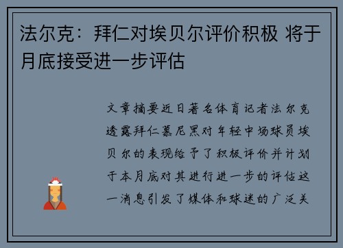 法尔克：拜仁对埃贝尔评价积极 将于月底接受进一步评估