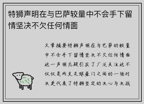 特狮声明在与巴萨较量中不会手下留情坚决不欠任何情面