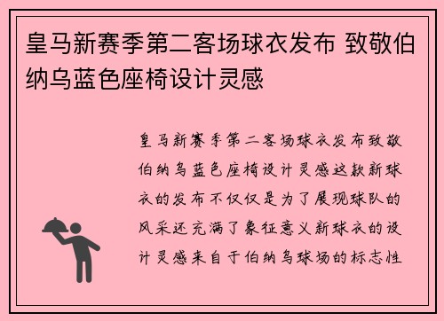 皇马新赛季第二客场球衣发布 致敬伯纳乌蓝色座椅设计灵感
