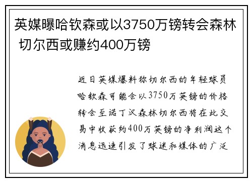 英媒曝哈钦森或以3750万镑转会森林 切尔西或赚约400万镑
