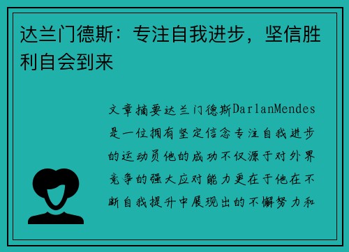 达兰门德斯：专注自我进步，坚信胜利自会到来