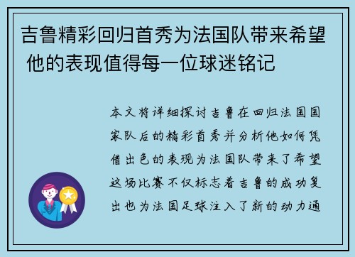 吉鲁精彩回归首秀为法国队带来希望 他的表现值得每一位球迷铭记