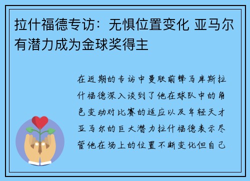 拉什福德专访：无惧位置变化 亚马尔有潜力成为金球奖得主
