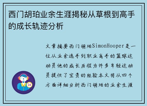 西门胡珀业余生涯揭秘从草根到高手的成长轨迹分析