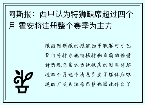 阿斯报：西甲认为特狮缺席超过四个月 霍安将注册整个赛季为主力