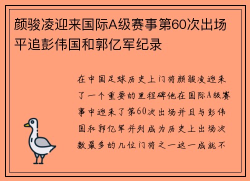 颜骏凌迎来国际A级赛事第60次出场 平追彭伟国和郭亿军纪录
