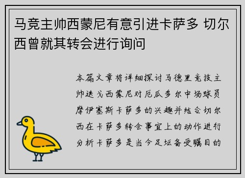 马竞主帅西蒙尼有意引进卡萨多 切尔西曾就其转会进行询问