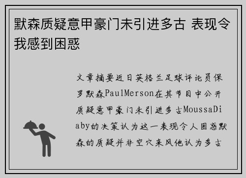 默森质疑意甲豪门未引进多古 表现令我感到困惑