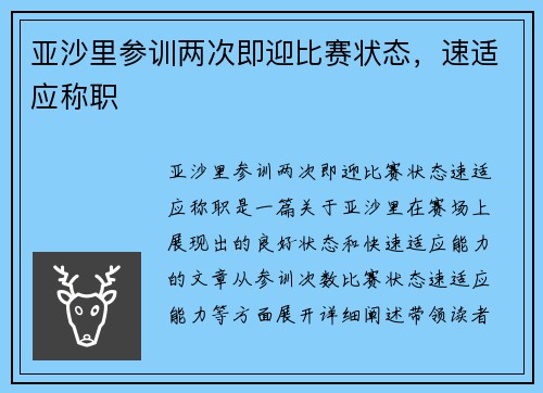亚沙里参训两次即迎比赛状态，速适应称职