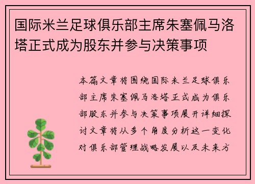 国际米兰足球俱乐部主席朱塞佩马洛塔正式成为股东并参与决策事项