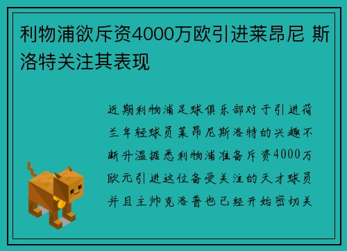 利物浦欲斥资4000万欧引进莱昂尼 斯洛特关注其表现