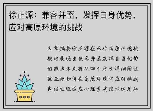 徐正源：兼容并蓄，发挥自身优势，应对高原环境的挑战