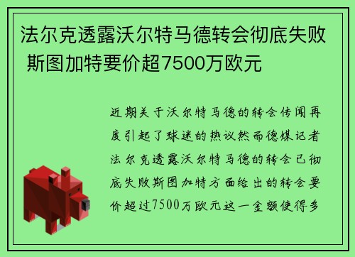法尔克透露沃尔特马德转会彻底失败 斯图加特要价超7500万欧元