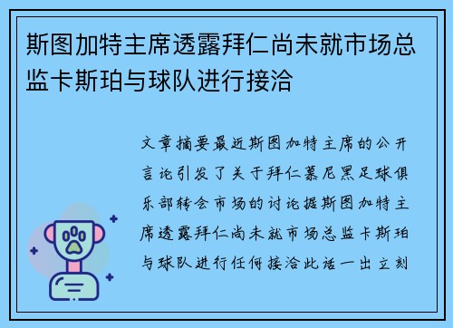 斯图加特主席透露拜仁尚未就市场总监卡斯珀与球队进行接洽
