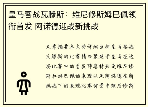 皇马客战瓦滕斯：维尼修斯姆巴佩领衔首发 阿诺德迎战新挑战