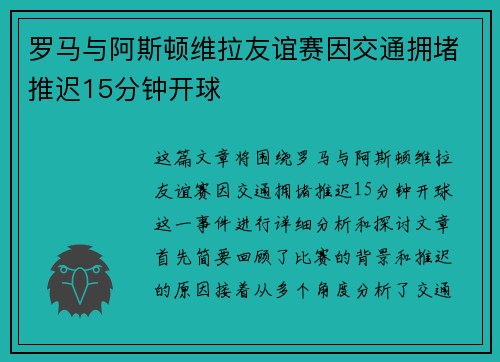 罗马与阿斯顿维拉友谊赛因交通拥堵推迟15分钟开球