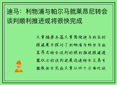 迪马:利物浦与帕尔马就莱昂尼转会谈判顺利推进或将很快完成