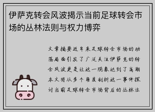 伊萨克转会风波揭示当前足球转会市场的丛林法则与权力博弈
