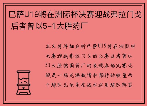 巴萨U19将在洲际杯决赛迎战弗拉门戈 后者曾以5-1大胜药厂